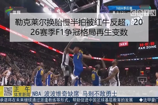 勒克莱尔换胎慢半拍被红牛反超,2026赛季F1争冠格局再生变数
